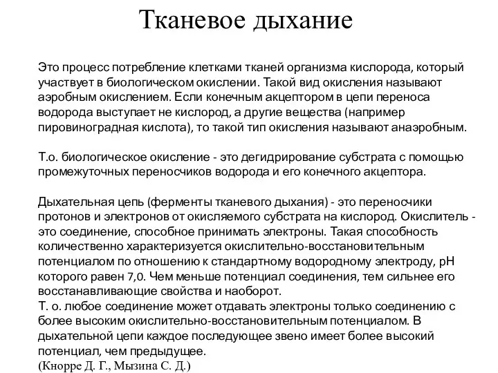 Тканевое дыхание Это процесс потребление клетками тканей организма кислорода, который участвует