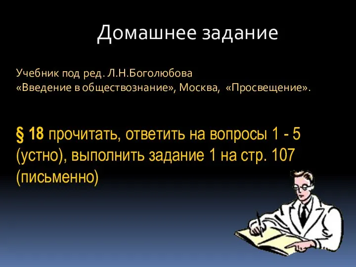 Домашнее задание Учебник под ред. Л.Н.Боголюбова «Введение в обществознание», Москва, «Просвещение».