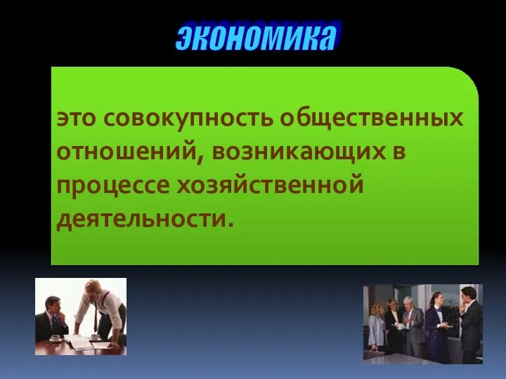 это совокупность общественных отношений, возникающих в процессе хозяйственной деятельности. экономика