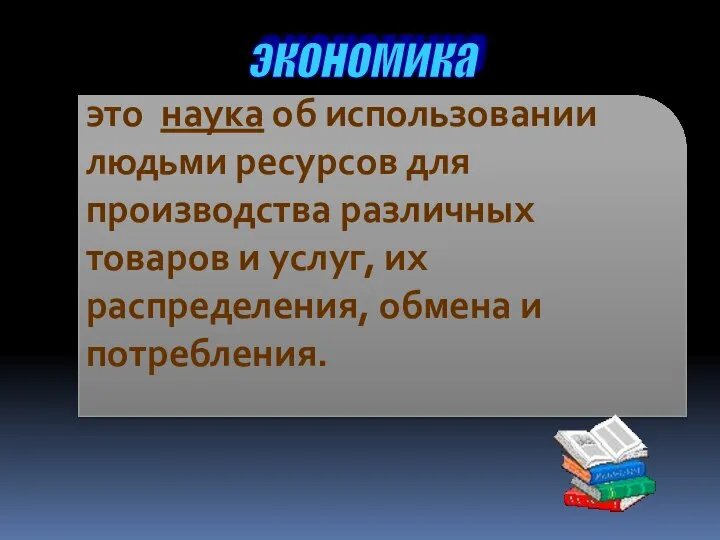 это наука об использовании людьми ресурсов для производства различных товаров и