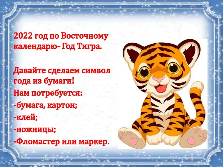 2022 год по Восточному календарю- Год Тигра. Давайте сделаем символ года