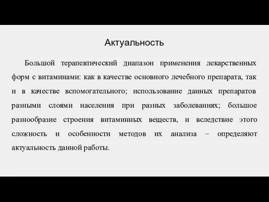 Актуальность Большой терапевтический диапазон применения лекарственных форм с витаминами: как в