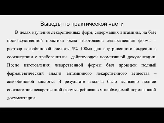 Выводы по практической части В целях изучения лекарственных форм, содержащих витамины,