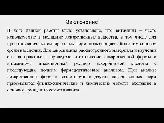 Заключение В ходе данной работы было установлено, что витамины – часто