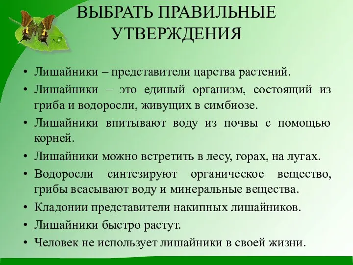 ВЫБРАТЬ ПРАВИЛЬНЫЕ УТВЕРЖДЕНИЯ Лишайники – представители царства растений. Лишайники – это