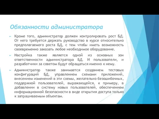 Обязанности администратора Кроме того, администратор должен контролировать рост БД. От него