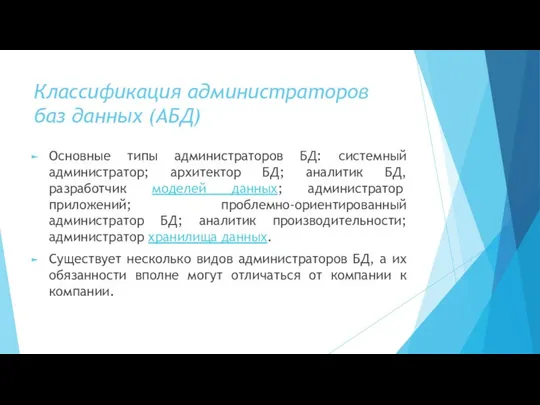 Классификация администраторов баз данных (АБД) Основные типы администраторов БД: системный администратор;