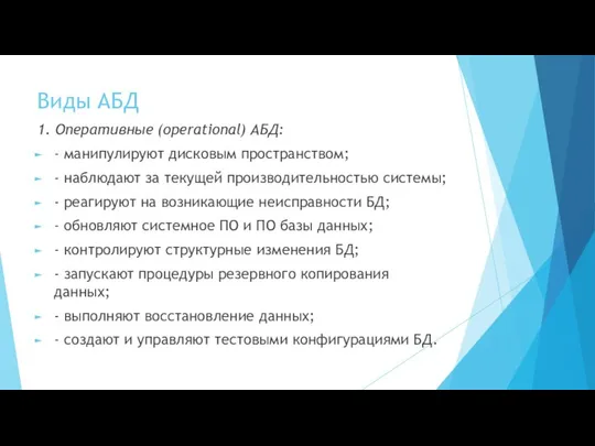 Виды АБД 1. Оперативные (operational) АБД: - манипулируют дисковым пространством; -