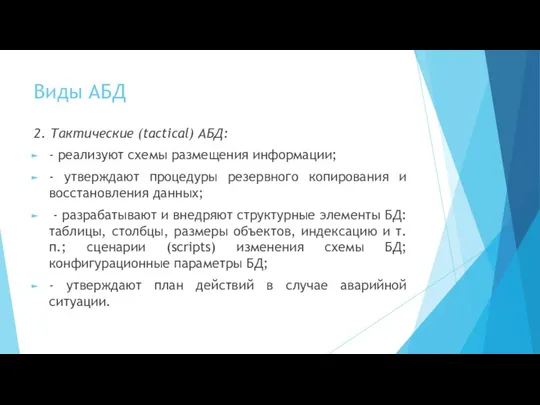 Виды АБД 2. Тактические (tactical) АБД: - реализуют схемы размещения информации;