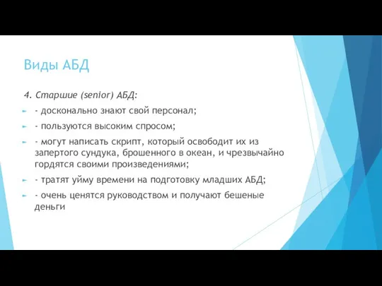 Виды АБД 4. Старшие (senior) АБД: - досконально знают свой персонал;