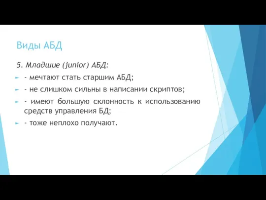 Виды АБД 5. Младшие (junior) АБД: - мечтают стать старшим АБД;