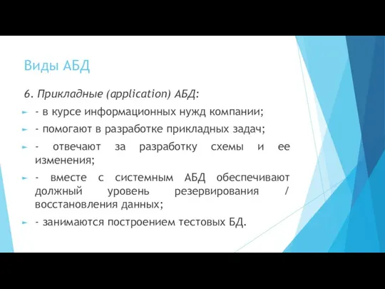 Виды АБД 6. Прикладные (application) АБД: - в курсе информационных нужд