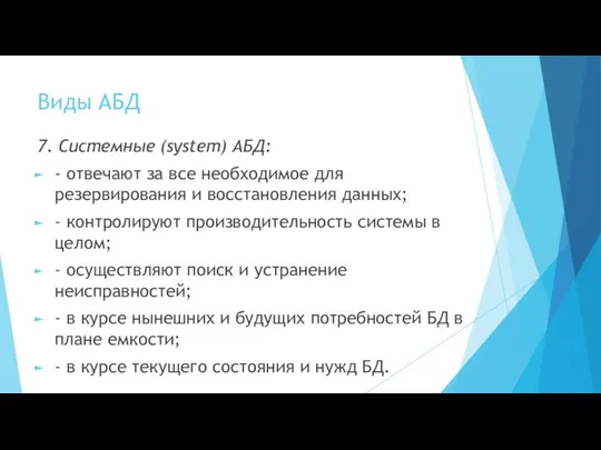 Виды АБД 7. Системные (system) АБД: - отвечают за все необходимое