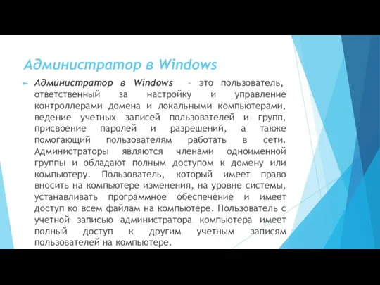 Администратор в Windows Администратор в Windows – это пользователь, ответственный за