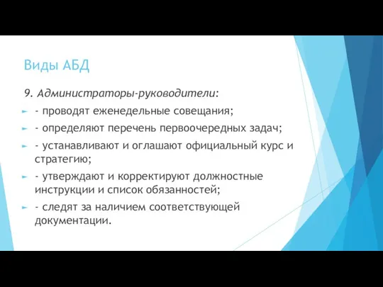 Виды АБД 9. Администраторы-руководители: - проводят еженедельные совещания; - определяют перечень