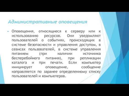 Административные оповещения Оповещения, относящиеся к серверу или к использованию ресурсов. Они