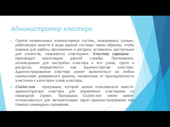 Администратор кластера Группа независимых компьютерных систем, называемых узлами, работающих вместе в