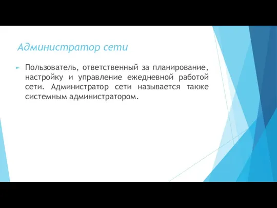 Администратор сети Пользователь, ответственный за планирование, настройку и управление ежедневной работой