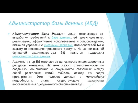 Администратор базы данных (АБД) Администратор базы данных – лицо, отвечающее за