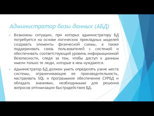 Администратор базы данных (АБД) Возможны ситуации, при которых администратору БД потребуется