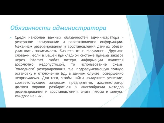 Обязанности администратора Среди наиболее важных обязанностей администратора – резервное копирование и