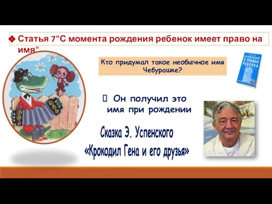 Статья 7"С момента рождения ребенок имеет право на имя" Кто придумал