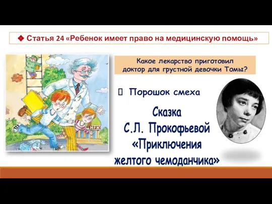 Статья 24 «Ребенок имеет право на медицинскую помощь» Какое лекарство приготовил