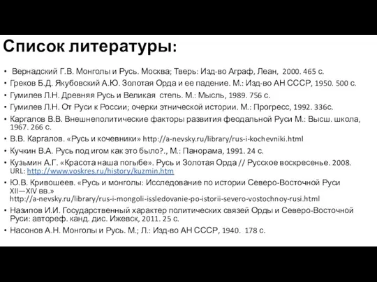 Список литературы: Вернадский Г.В. Монголы и Русь. Москва; Тверь: Изд-во Аграф,