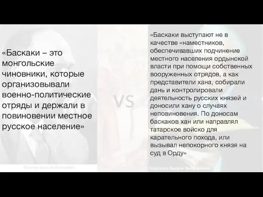 Баскаки vs «Баскаки выступают не в качестве «наместников, обеспечивавших подчинение местного