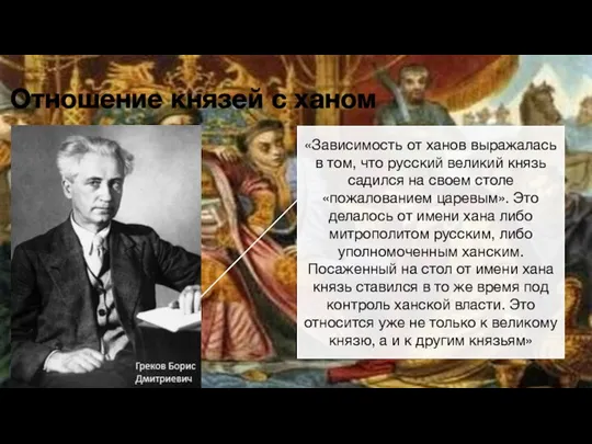 Отношение князей с ханом «Зависимость от ханов выражалась в том, что