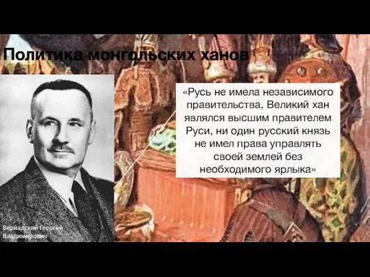 Политика монгольских ханов «Русь не имела независимого правительства, Великий хан являлся