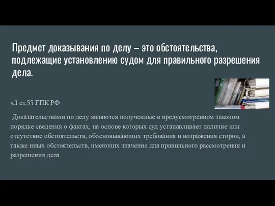 Предмет доказывания по делу – это обстоятельства, подлежащие установлению судом для