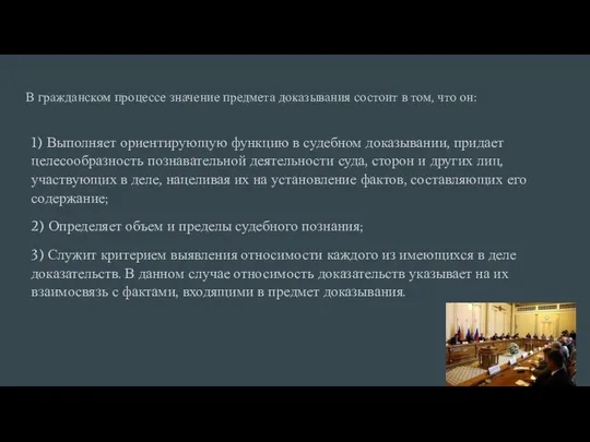 В гражданском процессе значение предмета доказывания состоит в том, что он: