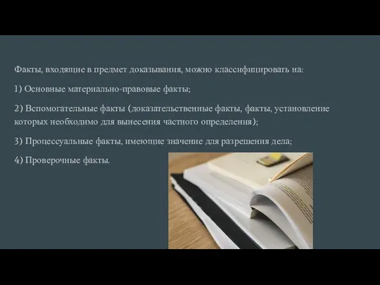 Факты, входящие в предмет доказывания, можно классифицировать на: 1) Основные материально-правовые