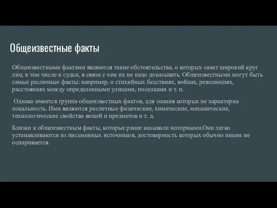 Общеизвестные факты Общеизвестными фактами являются такие обстоятельства, о которых знает широкий