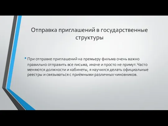 Отправка приглашений в государственные структуры При отправке приглашений на премьеру фильма