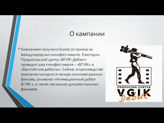 О кампании Компанией получено более 70 призов на международных кинофестивалях. Ежегодно