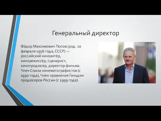Генеральный директор Фёдор Максимович Попов (род. 20 февраля 1956 года, СССР)