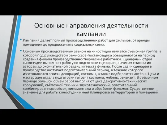 Основные направления деятельности кампании Кампания делает полный производственных работ для фильмов,