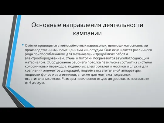 Основные направления деятельности кампании Съёмки проводятся в киносъёмочных павильонах, являющихся основными