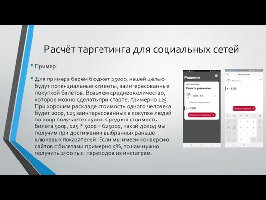 Расчёт таргетинга для социальных сетей Пример: Для примера берём бюджет 25000,