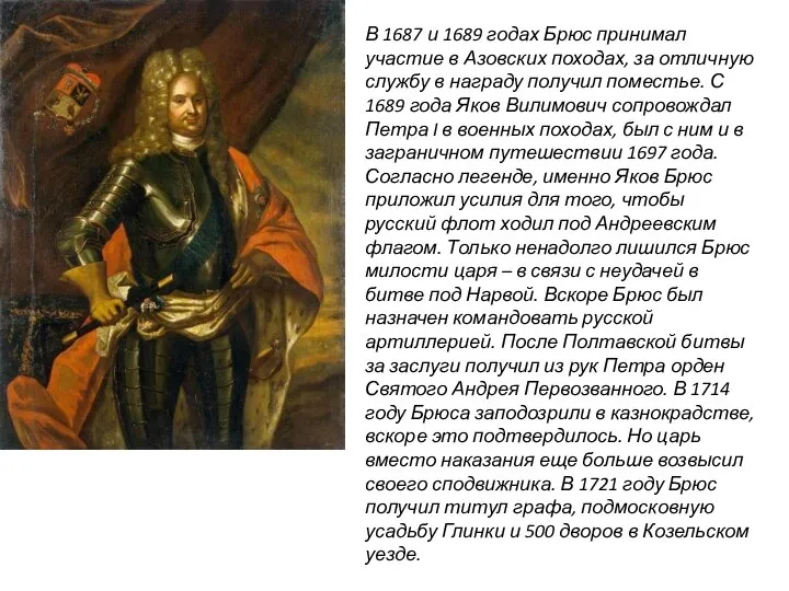 В 1687 и 1689 годах Брюс принимал участие в Азовских походах,