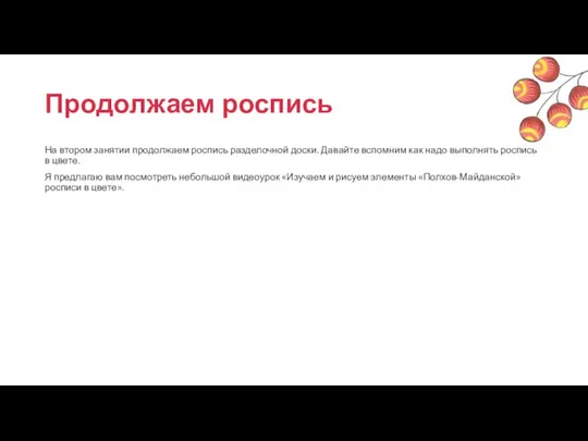 Продолжаем роспись На втором занятии продолжаем роспись разделочной доски. Давайте вспомним