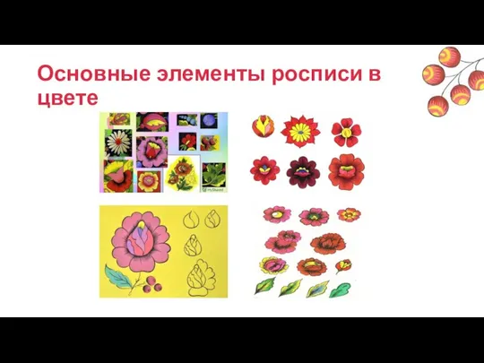 Основные элементы росписи в цвете