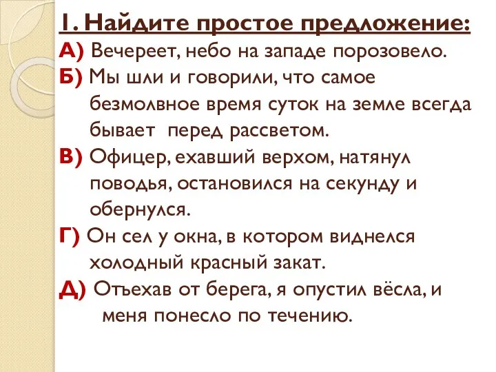 1. Найдите простое предложение: А) Вечереет, небо на западе порозовело. Б)