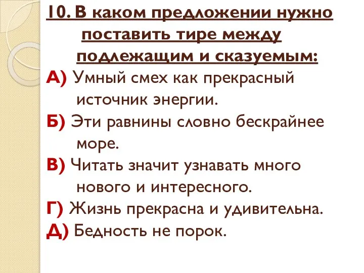 10. В каком предложении нужно поставить тире между подлежащим и сказуемым: