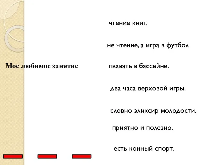 Мое любимое занятие чтение книг. не чтение, а игра в футбол