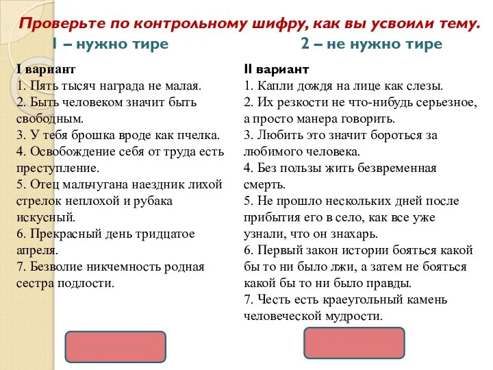 Проверьте по контрольному шифру, как вы усвоили тему. 1 – нужно