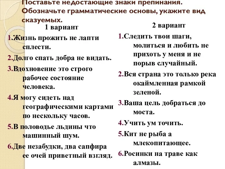 Поставьте недостающие знаки препинания. Обозначьте грамматические основы, укажите вид сказуемых. 1