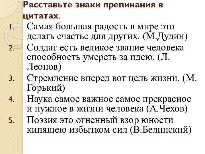 Расставьте знаки препинания в цитатах. Самая большая радость в мире это